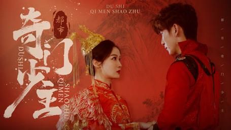 都市奇门少主 全集(大结局)