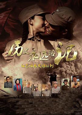 历史永远铭记 第2集