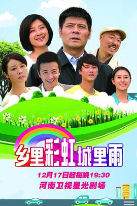 乡里彩虹城里雨 第02集