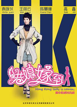 港媳嫁到 第02集