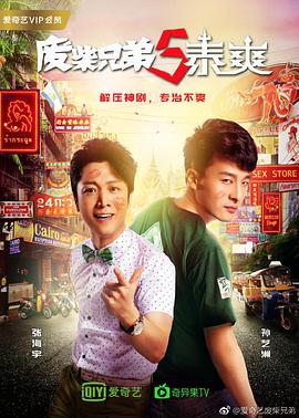 废柴兄弟5：泰爽 第03集