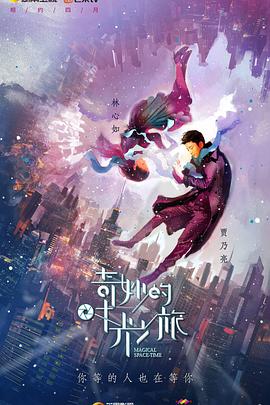 奇妙的时光之旅 第16集