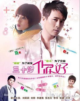 三十岁，你好 第15集