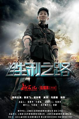 胜利之路 第1集