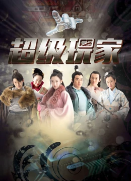 超级玩家 第02集