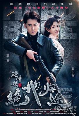 硬骨头之绝地归途 第05集