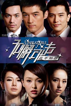 无懈可击之高手如林 第02集