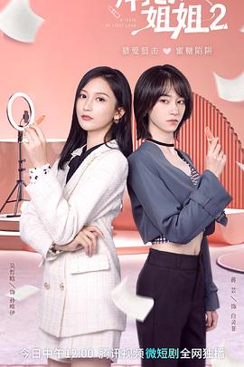 拜托了！姐姐2 第03集