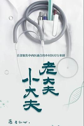 老大夫小大夫 第03集