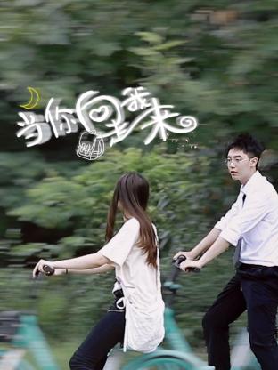 当你向我走来 第02集