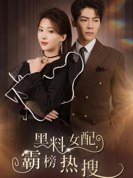 黑料女配霸榜热搜 全集