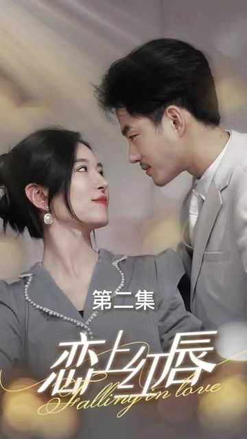 恋上红唇 1-20集