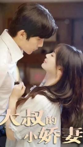 大叔的小娇妻 1-20集