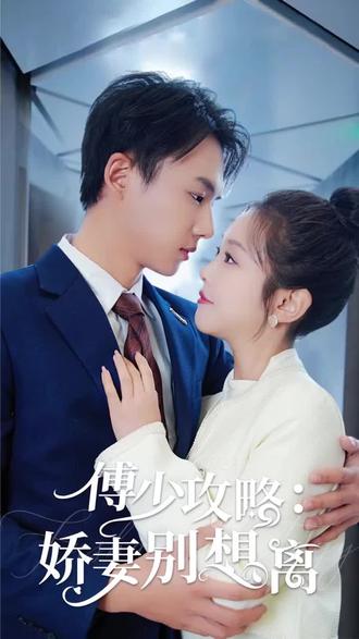 傅少攻略：娇妻别想离 全集(大结局)