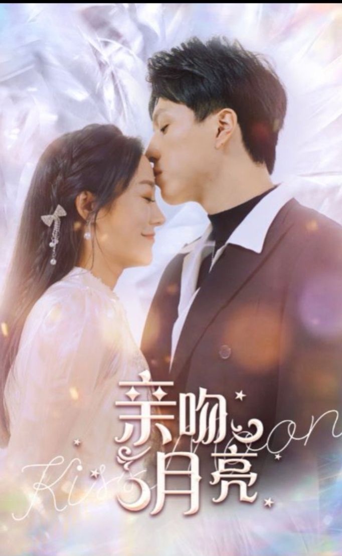 亲吻月亮 1-20集