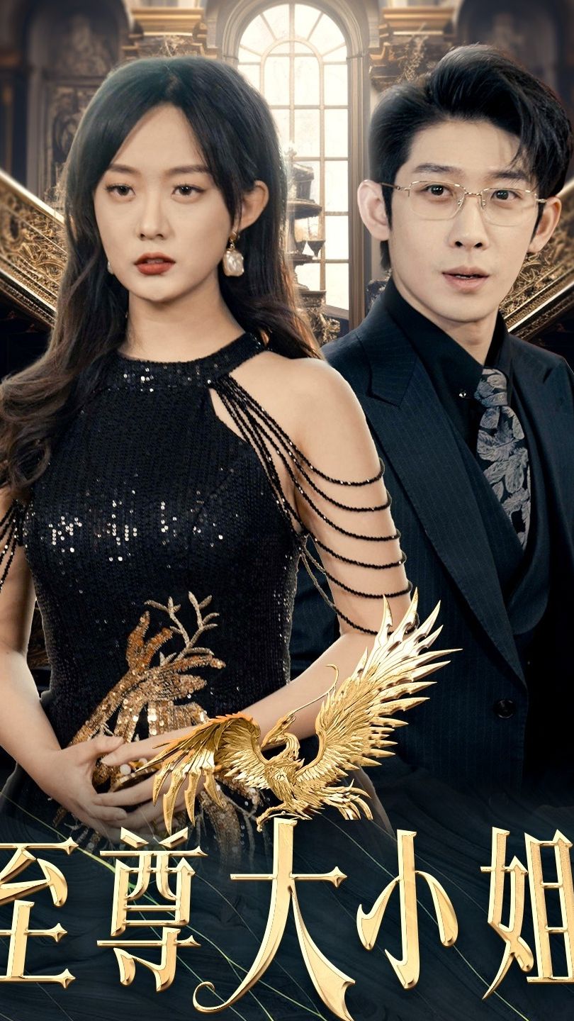 至尊大小姐 21-40集