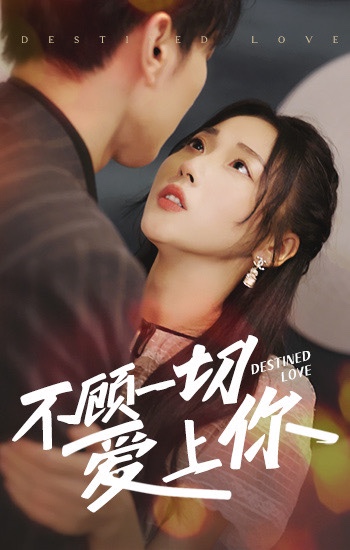 不顾一切爱上你 41-60集