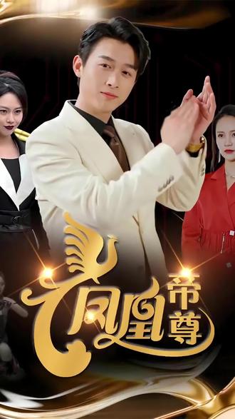 凤凰帝尊 41-60集