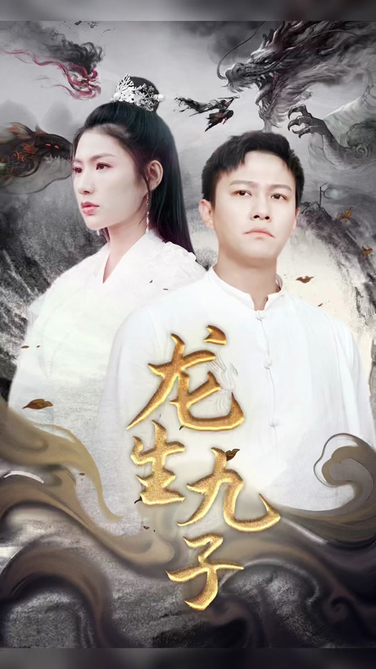 龙生九子 全集
