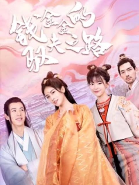 钱金金的驭夫之路 41-61集