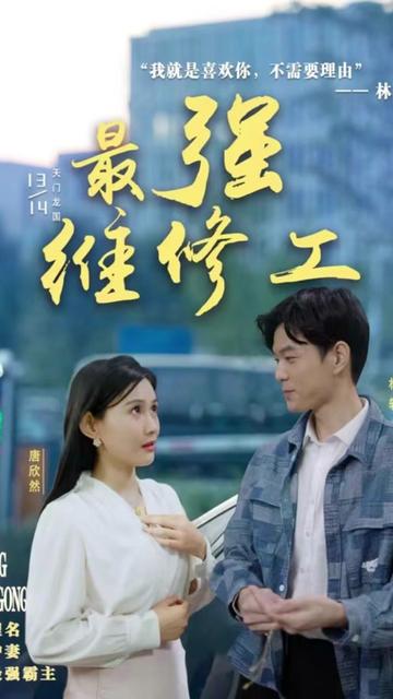 最强维修工 21-40集