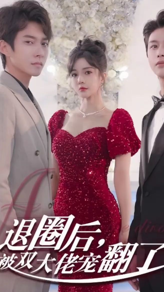 退圈后，被双大佬宠翻了 全集