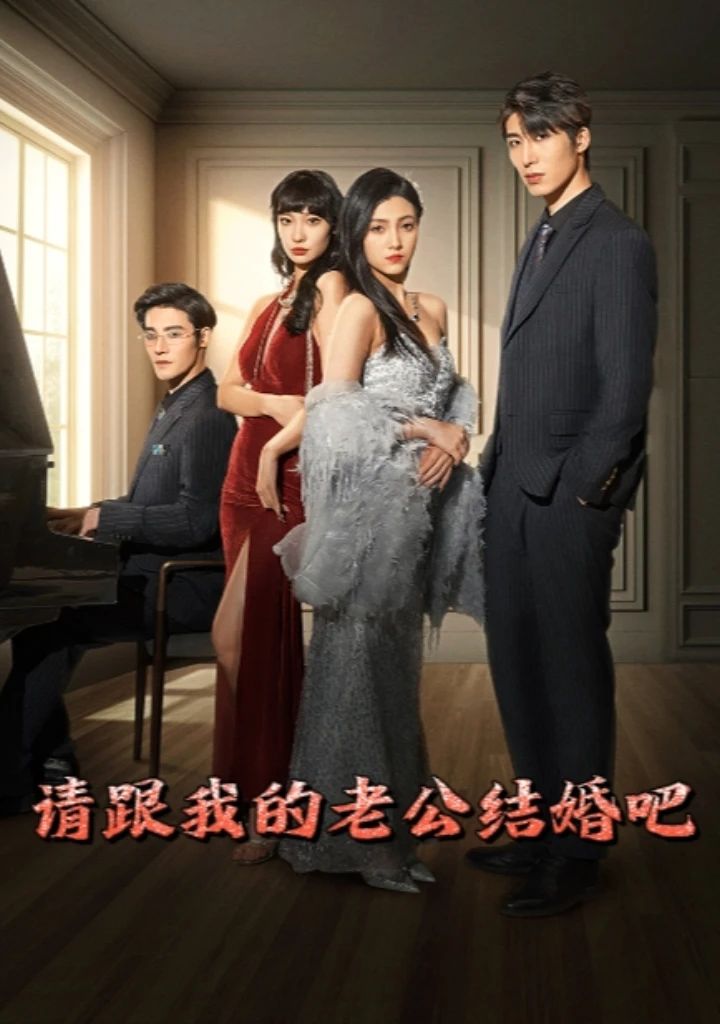 请跟我的老公结婚吧 全集(大结局)