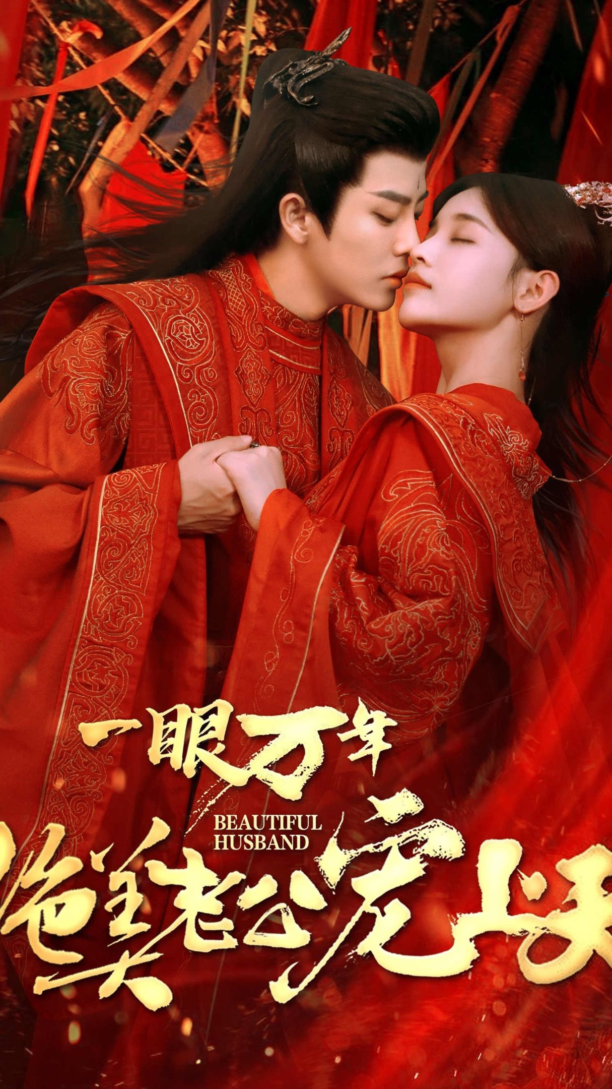 一眼万年，绝美老公宠上天 1-20集