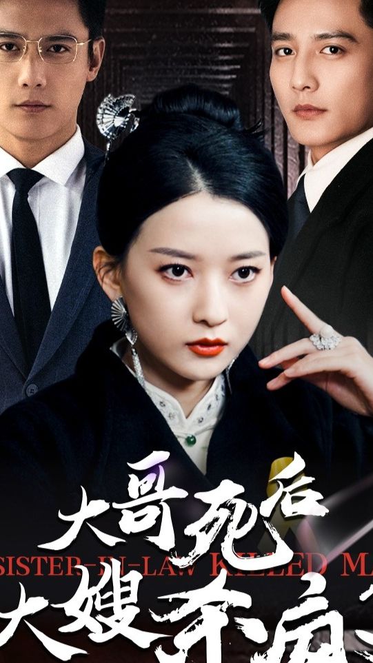 大哥死后大嫂杀疯了 21-40集