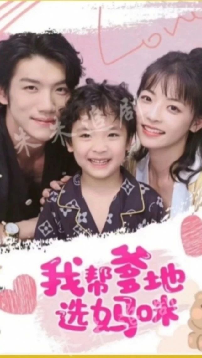 我帮爹地选妈咪 61-80集(大结局)