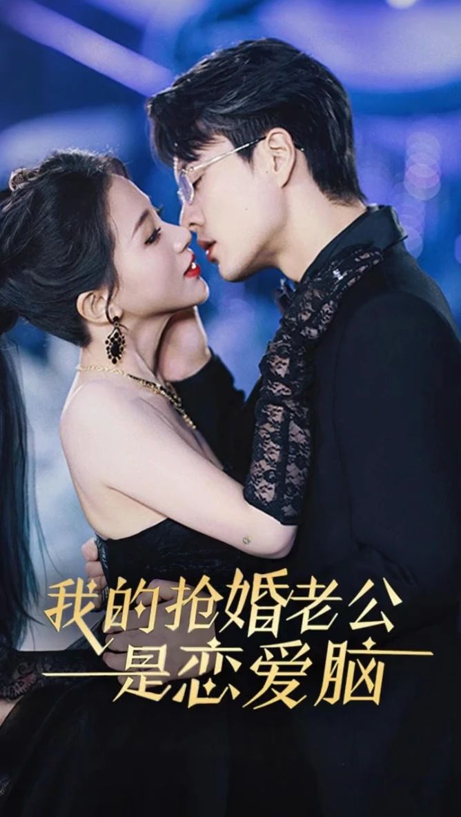 我的抢婚老公是恋爱脑 全集(大结局)