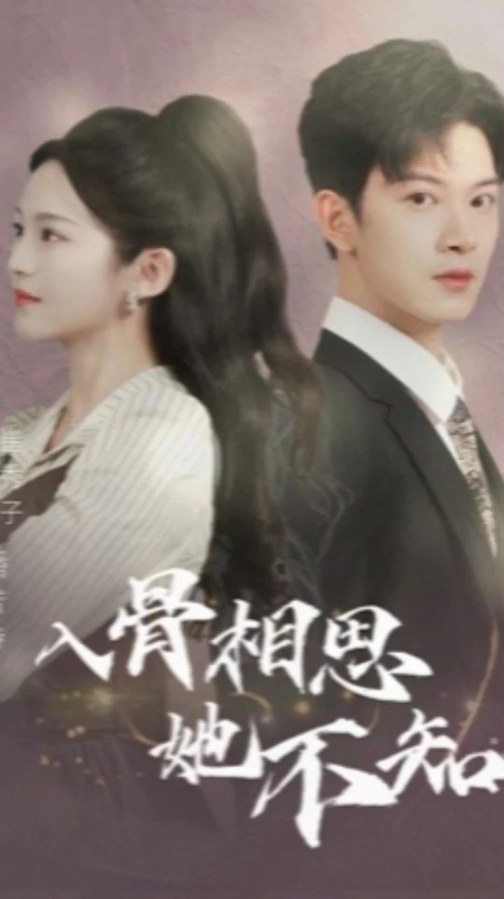 入骨相思她不知 21-40集