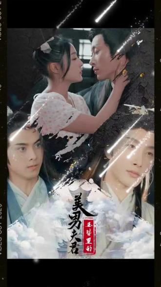 玉簪里的美男夫君 101-120集(大结局)