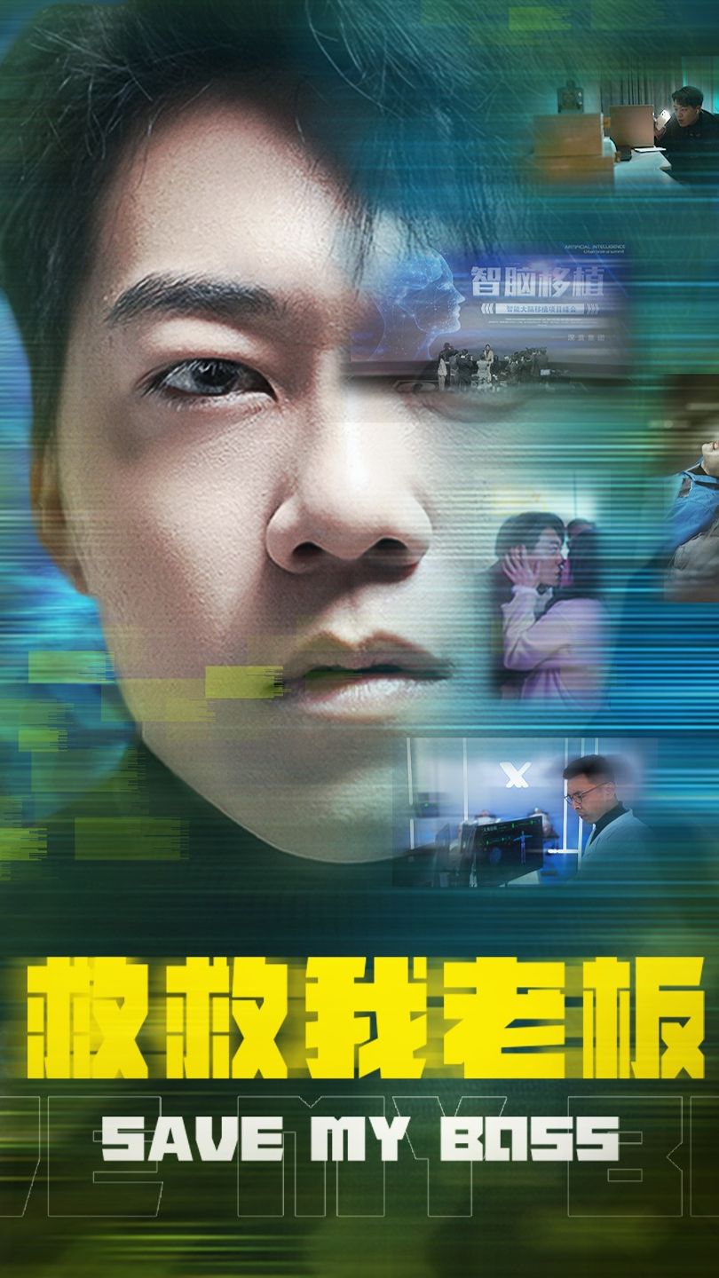 救救我老板 21-40集