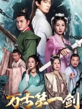 万古第一剑 全集(大结局)