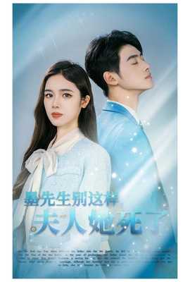 墨先生别这样夫人她死了 全集(大结局)
