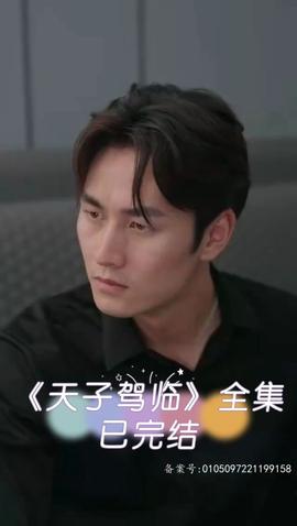 天子驾临 全集(大结局)