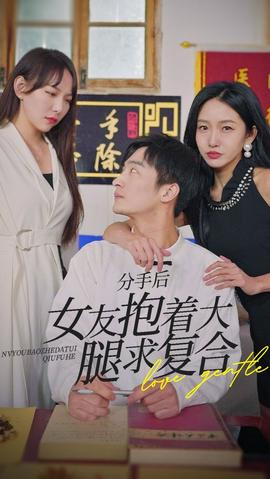 前任之亢龙有悔（分手后，女友抱着大腿求复合） 全集(大结局)