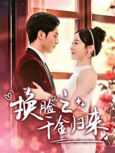 换脸之千金归来 全集(大结局)