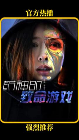 药神的致命游戏 全集(大结局)