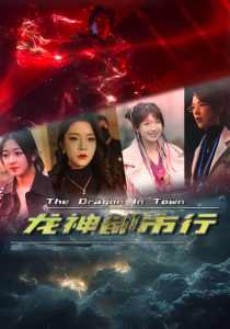龙神都市行 全集(大结局)