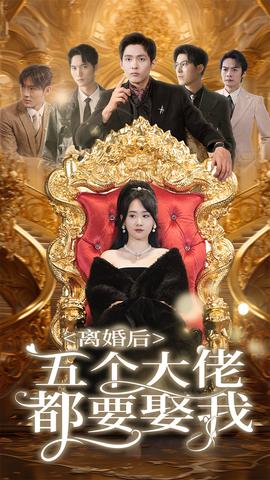 离婚后五个大佬都要娶我 全集(大结局)