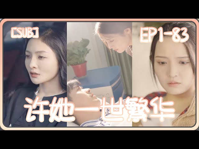 许她一世繁华 全集(大结局)