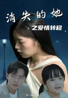 消失的她之爱情转移 全集 (上)(大结局)