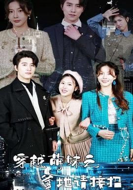 穿越萌妹之爹地请接招 全集(大结局)