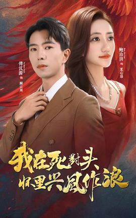 我在死对头怀里兴风作浪 全集(大结局)