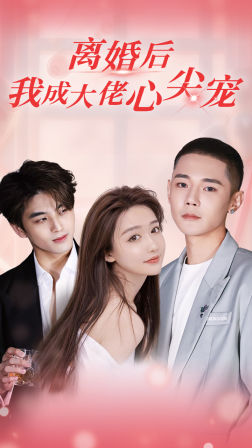 离婚后，我成大佬心尖宠 全集(大结局)