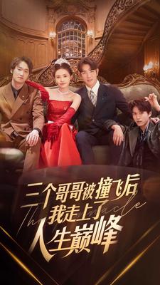 三个哥哥被撞飞后我走上了人生巅峰 全集(大结局)