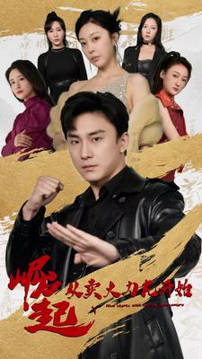 崛起从卖大力丸开始 全集(大结局)