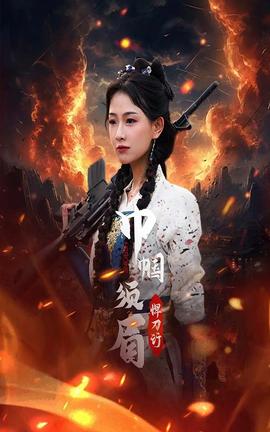 巾帼须眉悍刀行 全集(大结局)